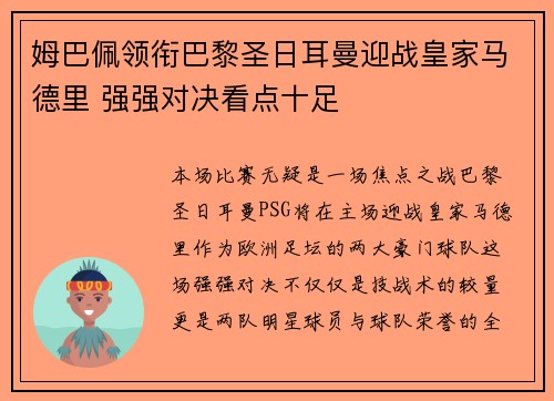 姆巴佩领衔巴黎圣日耳曼迎战皇家马德里 强强对决看点十足