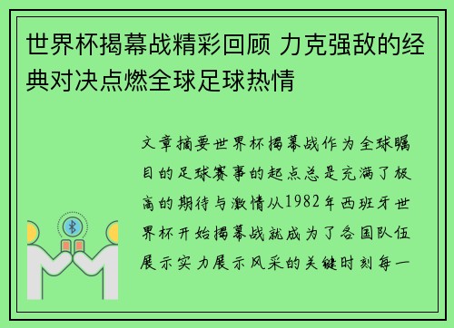 世界杯揭幕战精彩回顾 力克强敌的经典对决点燃全球足球热情
