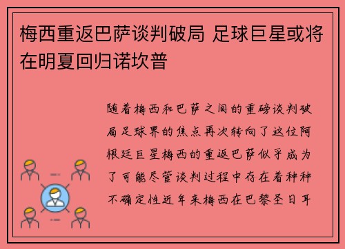 梅西重返巴萨谈判破局 足球巨星或将在明夏回归诺坎普