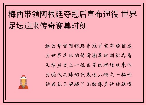 梅西带领阿根廷夺冠后宣布退役 世界足坛迎来传奇谢幕时刻