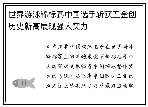世界游泳锦标赛中国选手斩获五金创历史新高展现强大实力