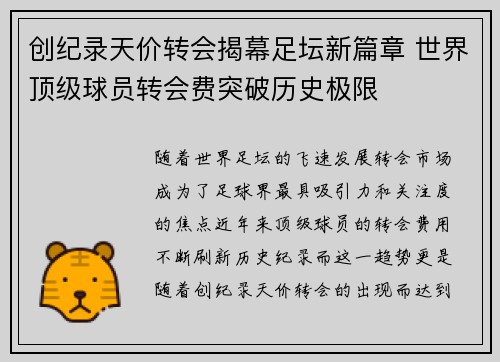 创纪录天价转会揭幕足坛新篇章 世界顶级球员转会费突破历史极限