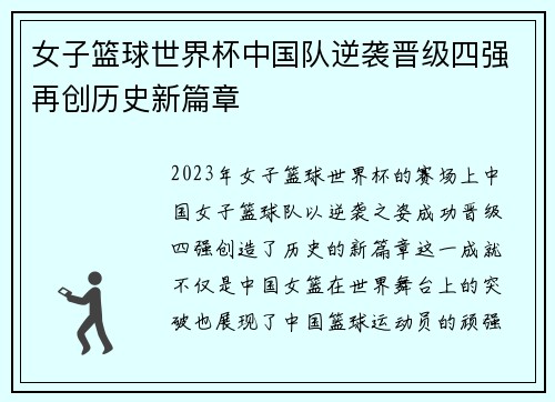 女子篮球世界杯中国队逆袭晋级四强再创历史新篇章