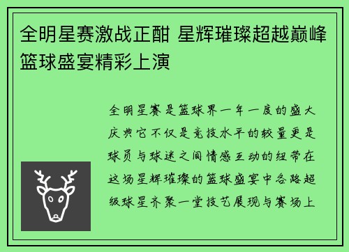 全明星赛激战正酣 星辉璀璨超越巅峰篮球盛宴精彩上演