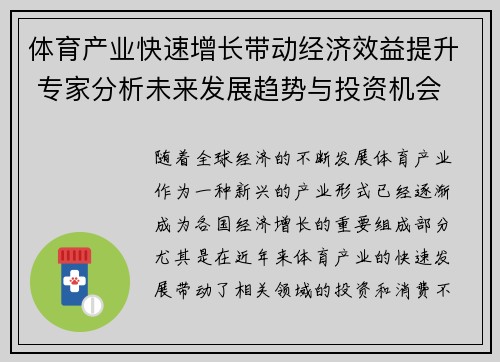 体育产业快速增长带动经济效益提升 专家分析未来发展趋势与投资机会