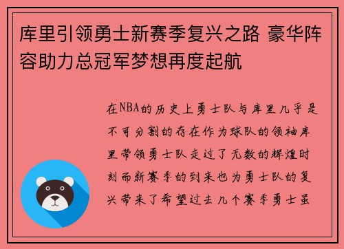 库里引领勇士新赛季复兴之路 豪华阵容助力总冠军梦想再度起航