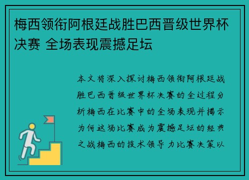 梅西领衔阿根廷战胜巴西晋级世界杯决赛 全场表现震撼足坛