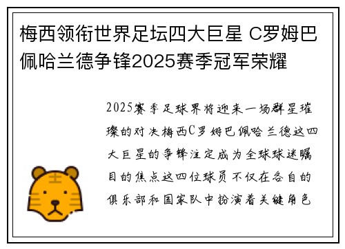 梅西领衔世界足坛四大巨星 C罗姆巴佩哈兰德争锋2025赛季冠军荣耀