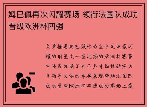 姆巴佩再次闪耀赛场 领衔法国队成功晋级欧洲杯四强