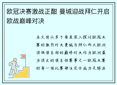 欧冠决赛激战正酣 曼城迎战拜仁开启欧战巅峰对决