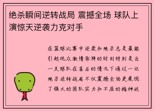 绝杀瞬间逆转战局 震撼全场 球队上演惊天逆袭力克对手