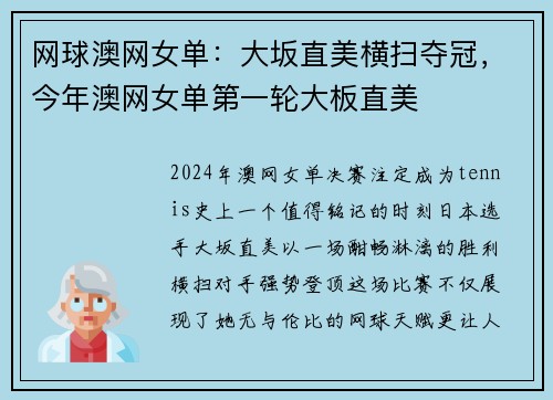 网球澳网女单：大坂直美横扫夺冠，今年澳网女单第一轮大板直美