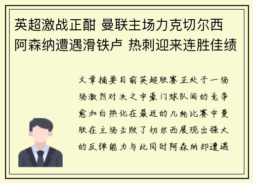 英超激战正酣 曼联主场力克切尔西 阿森纳遭遇滑铁卢 热刺迎来连胜佳绩