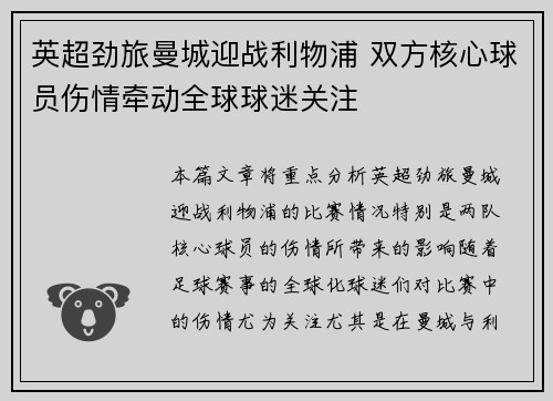 英超劲旅曼城迎战利物浦 双方核心球员伤情牵动全球球迷关注