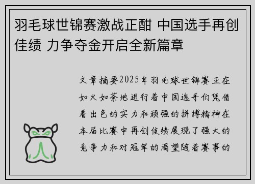 羽毛球世锦赛激战正酣 中国选手再创佳绩 力争夺金开启全新篇章