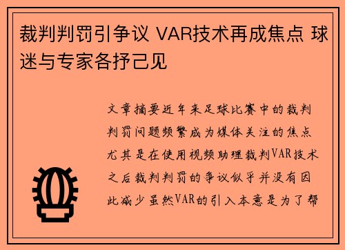 裁判判罚引争议 VAR技术再成焦点 球迷与专家各抒己见