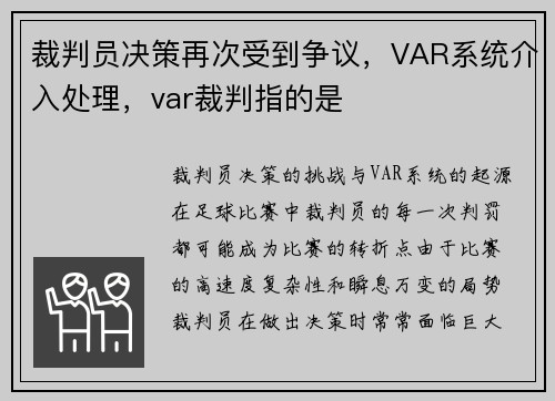 裁判员决策再次受到争议，VAR系统介入处理，var裁判指的是