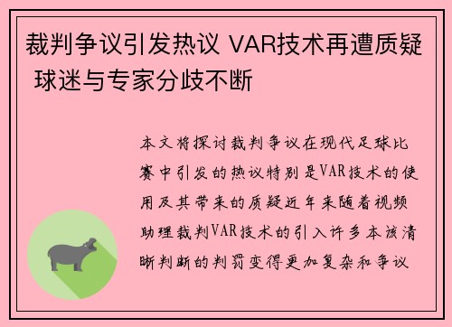 裁判争议引发热议 VAR技术再遭质疑 球迷与专家分歧不断