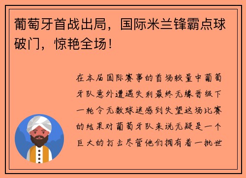 葡萄牙首战出局，国际米兰锋霸点球破门，惊艳全场！