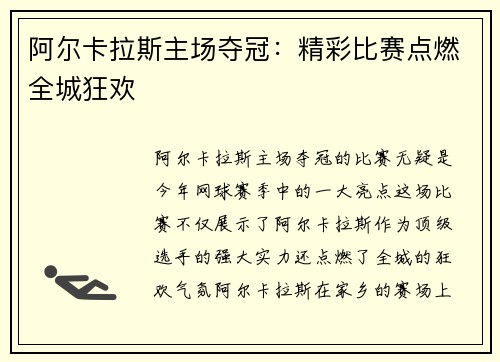阿尔卡拉斯主场夺冠：精彩比赛点燃全城狂欢