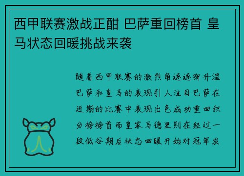 西甲联赛激战正酣 巴萨重回榜首 皇马状态回暖挑战来袭
