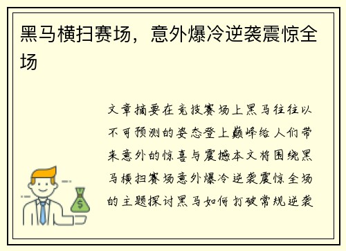 黑马横扫赛场，意外爆冷逆袭震惊全场