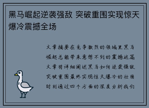 黑马崛起逆袭强敌 突破重围实现惊天爆冷震撼全场