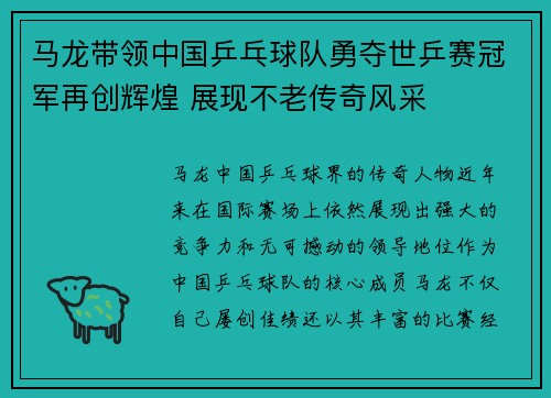 马龙带领中国乒乓球队勇夺世乒赛冠军再创辉煌 展现不老传奇风采
