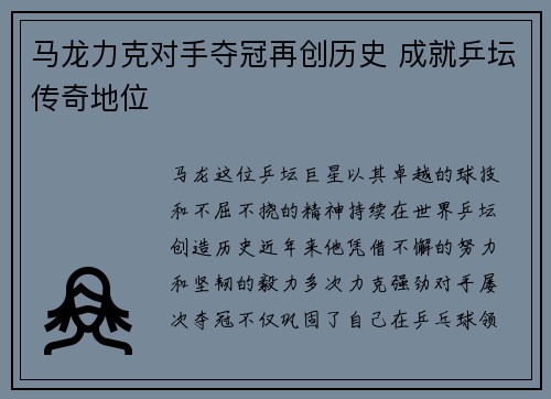 马龙力克对手夺冠再创历史 成就乒坛传奇地位