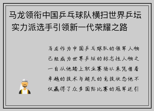 马龙领衔中国乒乓球队横扫世界乒坛 实力派选手引领新一代荣耀之路