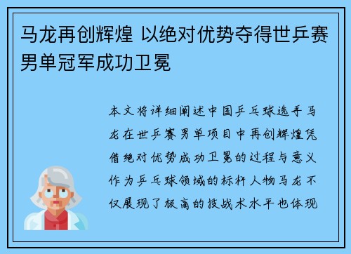 马龙再创辉煌 以绝对优势夺得世乒赛男单冠军成功卫冕