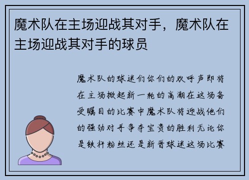 魔术队在主场迎战其对手，魔术队在主场迎战其对手的球员