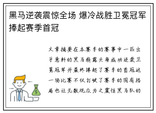 黑马逆袭震惊全场 爆冷战胜卫冕冠军捧起赛季首冠