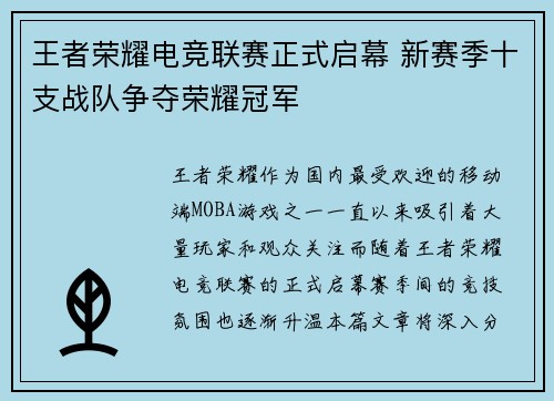 王者荣耀电竞联赛正式启幕 新赛季十支战队争夺荣耀冠军