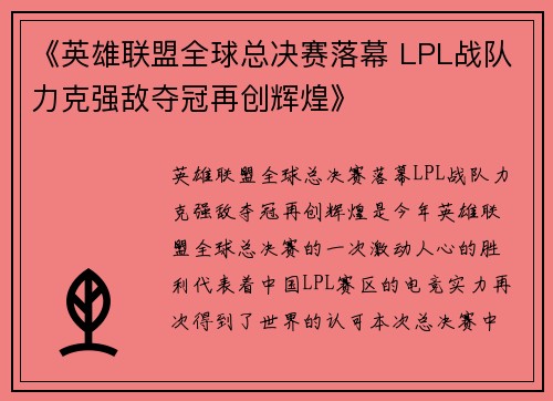 《英雄联盟全球总决赛落幕 LPL战队力克强敌夺冠再创辉煌》