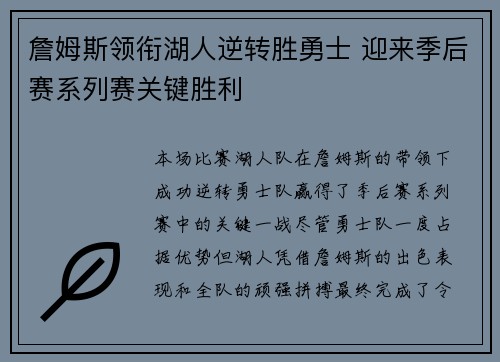 詹姆斯领衔湖人逆转胜勇士 迎来季后赛系列赛关键胜利
